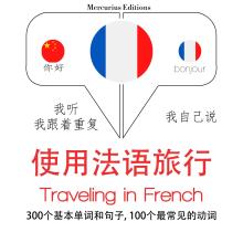 法語旅行單詞和短語