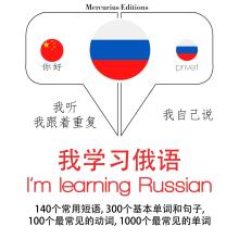 我正在學習俄語