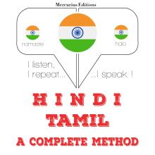 मैं तमिल सीख रहा हूँ