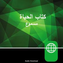 Arabic Audio Bible – New Arabic Version, NAV