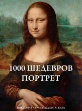 1000 шедевров Портрет
