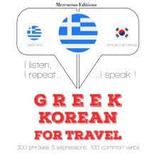Ταξίδια λέξεις και φράσεις στα Κορεατικά