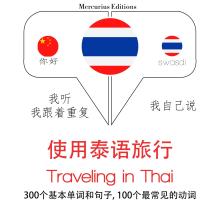 泰語旅行單詞和短語