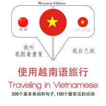 越南語旅行單詞和短語