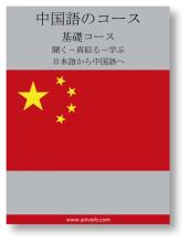 Chinese Course (from Japanese)