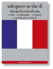 French Course (from Thai)