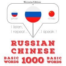 1000 основных слов на китайском языке